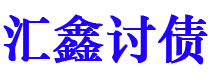 姜堰债务追讨催收公司